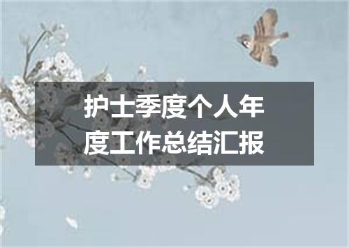 护士季度个人年度工作总结汇报