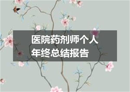 医院药剂师个人年终总结报告