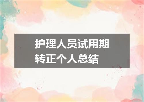 护理人员试用期转正个人总结