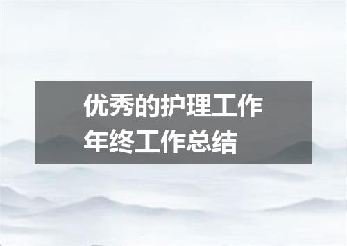 优秀的护理工作年终工作总结