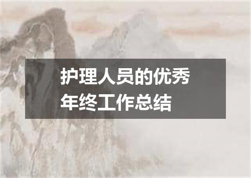 护理人员的优秀年终工作总结