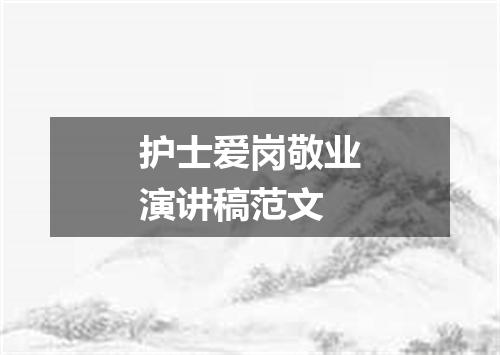 护士爱岗敬业演讲稿范文