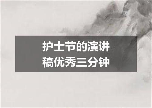 护士节的演讲稿优秀三分钟