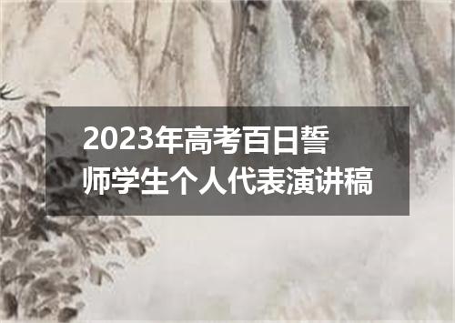 2023年高考百日誓师学生个人代表演讲稿