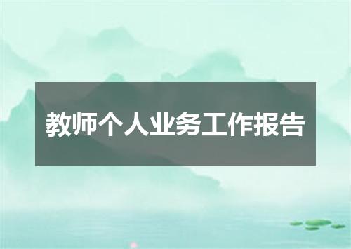 教师个人业务工作报告