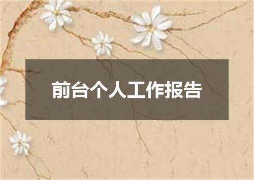 前台个人工作报告