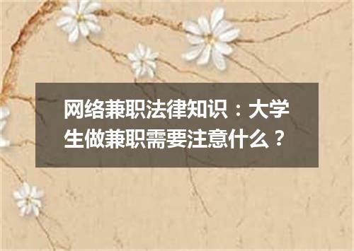 网络兼职法律知识：大学生做兼职需要注意什么？