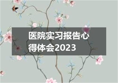 医院实习报告心得体会2023