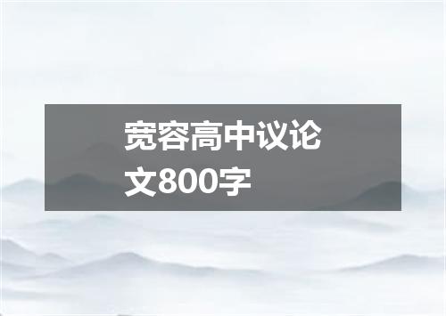 宽容高中议论文800字