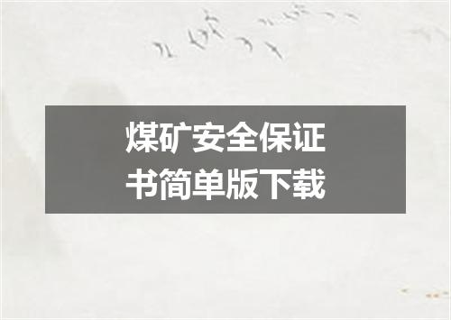 煤矿安全保证书简单版下载