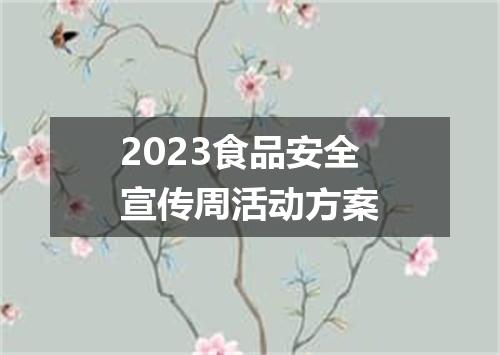 2023食品安全宣传周活动方案