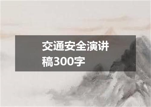交通安全演讲稿300字