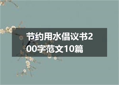 节约用水倡议书200字范文10篇