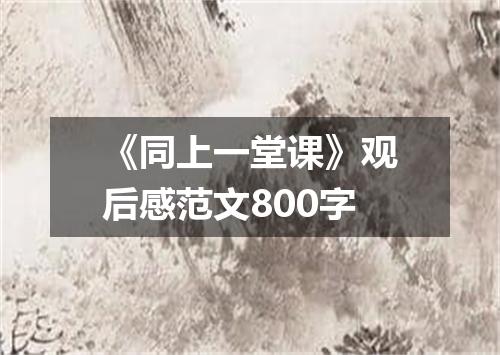 《同上一堂课》观后感范文800字