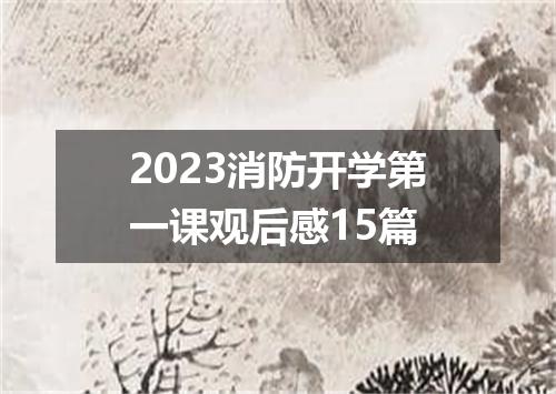 2023消防开学第一课观后感15篇