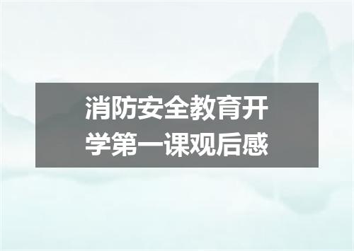 消防安全教育开学第一课观后感