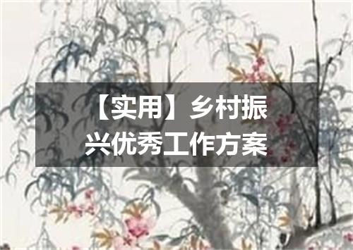 【实用】乡村振兴优秀工作方案