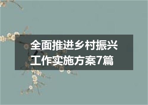 全面推进乡村振兴工作实施方案7篇