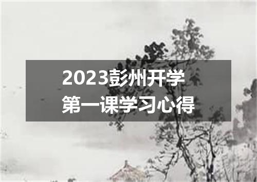 2023彭州开学第一课学习心得