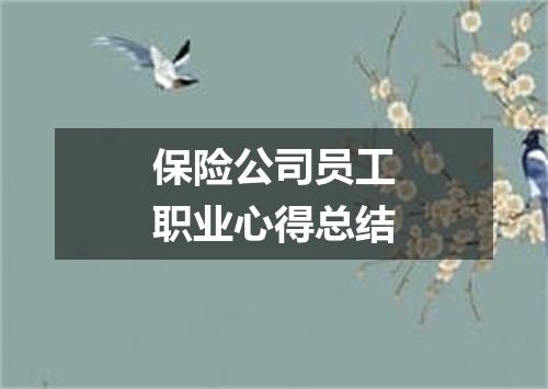 保险公司员工职业心得总结