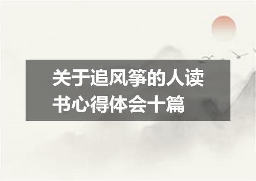 关于追风筝的人读书心得体会十篇