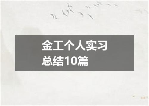 金工个人实习总结10篇