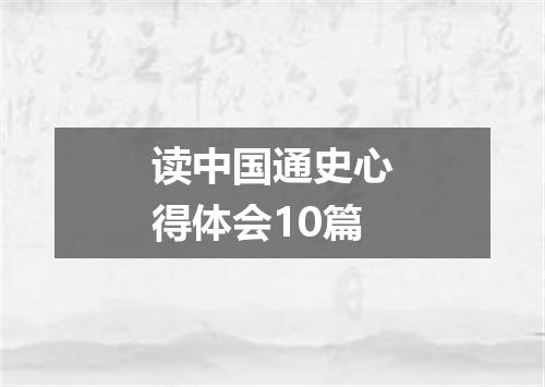 读中国通史心得体会10篇