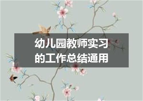 幼儿园教师实习的工作总结通用