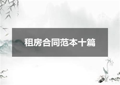 租房合同范本十篇