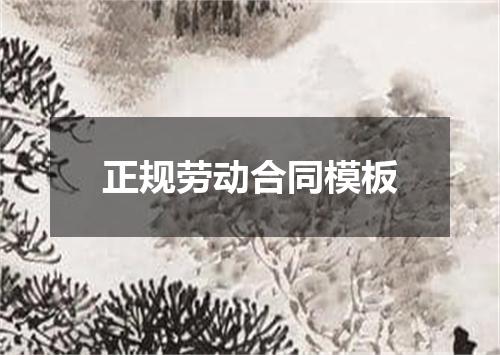 正规劳动合同模板