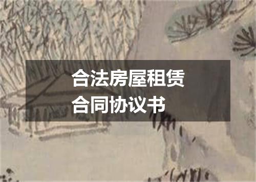 合法房屋租赁合同协议书