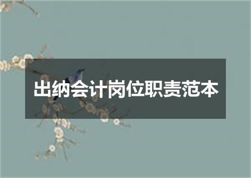 出纳会计岗位职责范本
