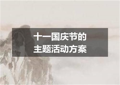十一国庆节的主题活动方案