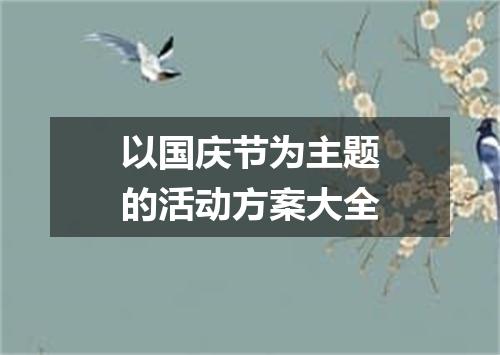 以国庆节为主题的活动方案大全