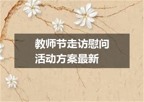 教师节走访慰问活动方案最新