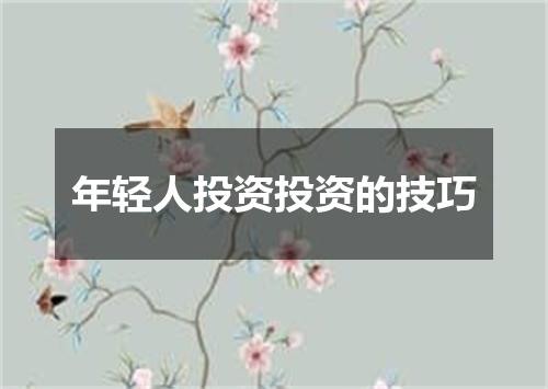 年轻人投资投资的技巧