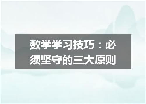 数学学习技巧：必须坚守的三大原则