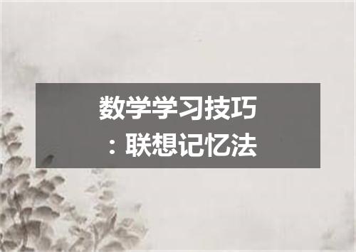 数学学习技巧：联想记忆法