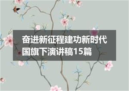 奋进新征程建功新时代国旗下演讲稿15篇
