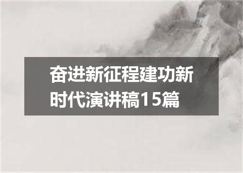 奋进新征程建功新时代演讲稿15篇