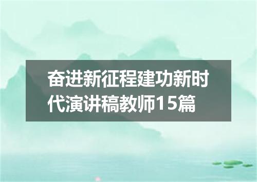 奋进新征程建功新时代演讲稿教师15篇