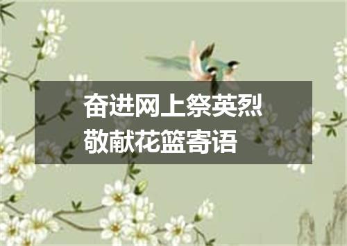 奋进网上祭英烈敬献花篮寄语