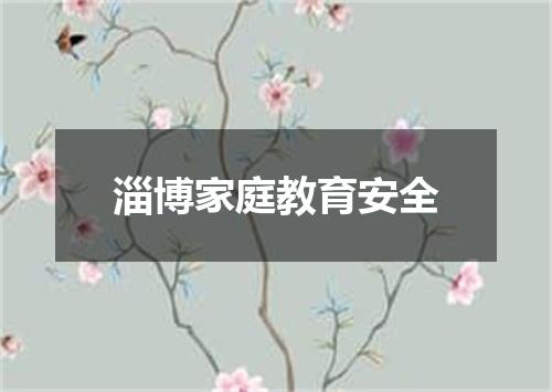 淄博家庭教育安全