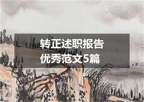 转正述职报告优秀范文5篇