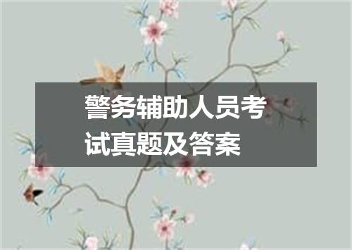 警务辅助人员考试真题及答案