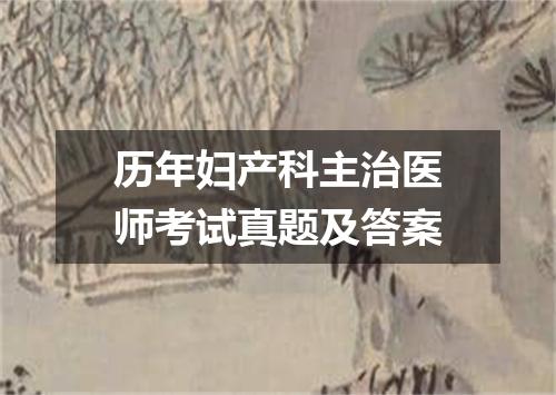 历年妇产科主治医师考试真题及答案