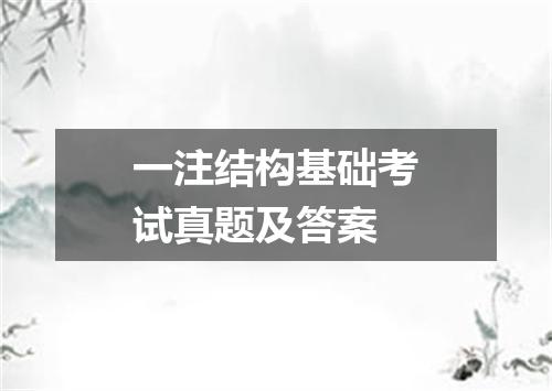 一注结构基础考试真题及答案