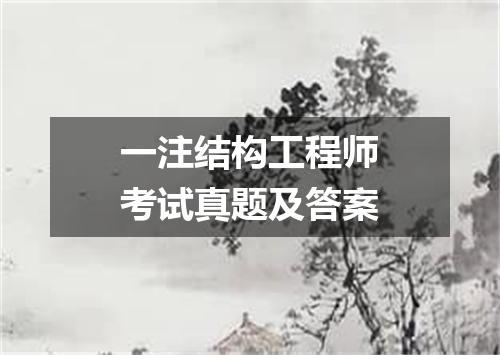 一注结构工程师考试真题及答案