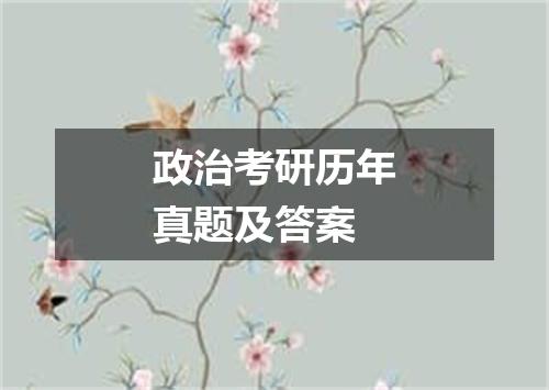 政治考研历年真题及答案