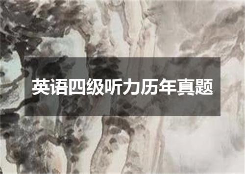 英语四级听力历年真题